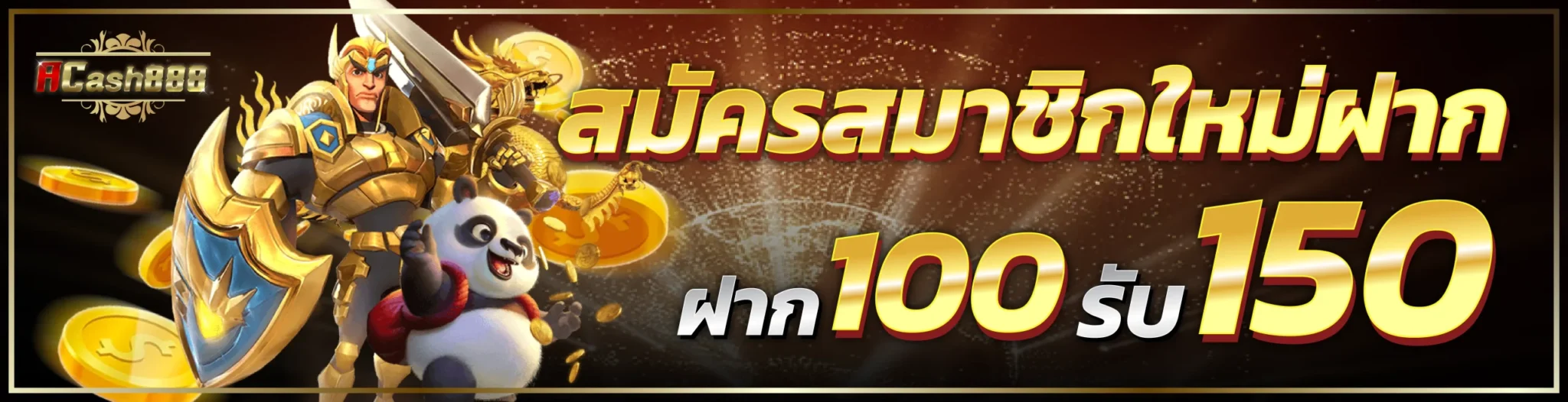 acash888 สมัครสมาชิกใหม่ ฝาก 100 รับ 150