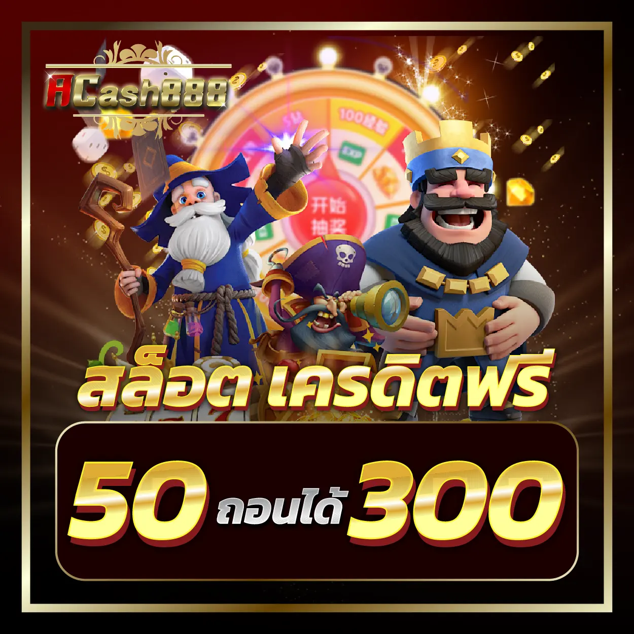 acash888 50 ถอนได้ 300