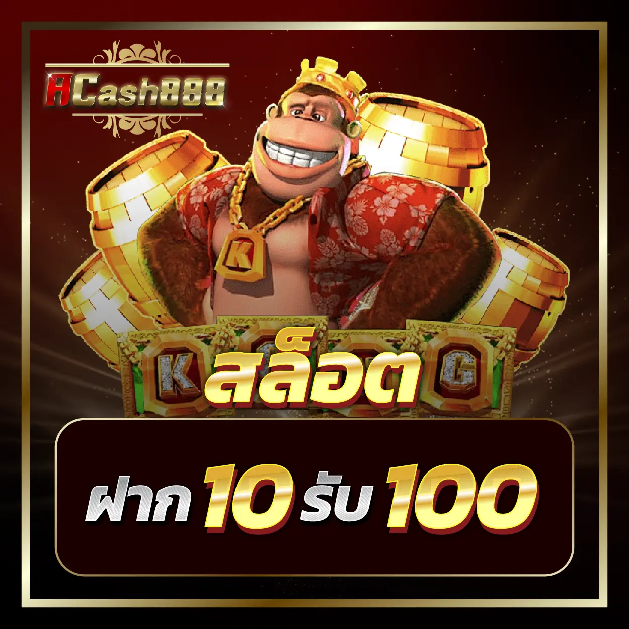 acash888 ฝาก 10 รับ100